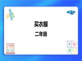 2.2《买衣服》 课件+教案