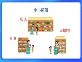 2.3《小小商店》 课件+教案