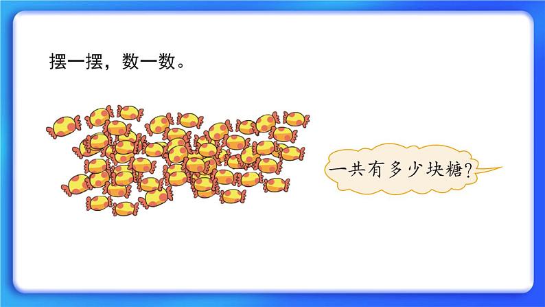 3.1《有多少块糖》 课件+教案03