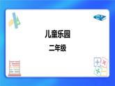 3.2《儿童乐园》 课件+教案