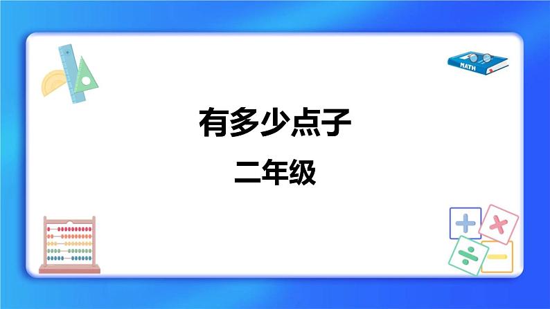 3.3《有多少点子》 课件第1页