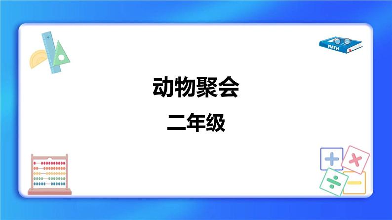 3.4《动物聚会》 课件+教案01