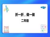 4.1《折一折、做一做》 课件+教案
