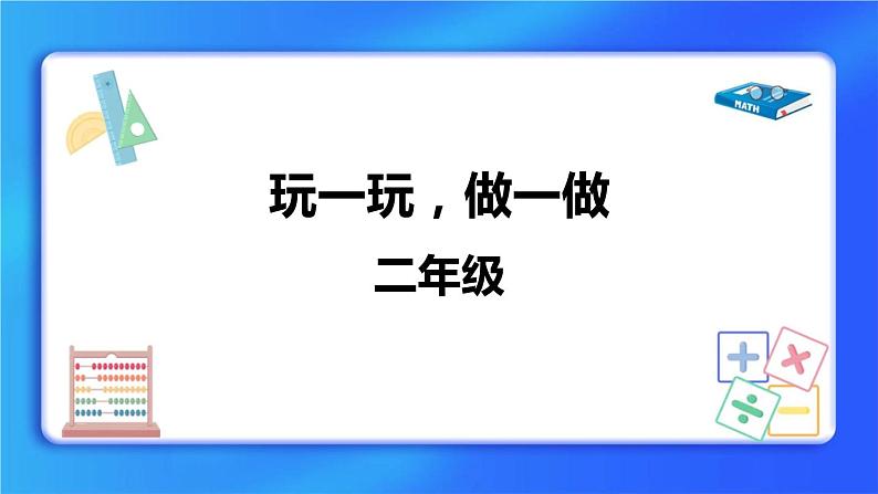 4.2《玩一玩、做一做》 课件+教案01