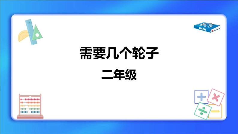 5.4《需要几个轮子》 课件第1页