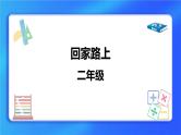 5.6《回家路上》 课件+教案