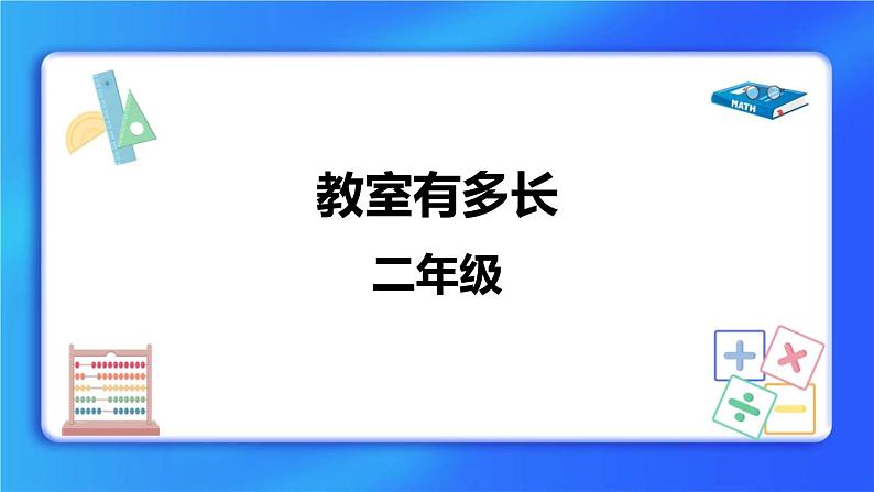 6.1《教室有多长》 课件+教案01