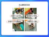6.1《教室有多長》 課件+教案