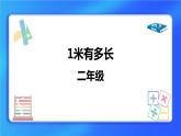 6.3《1米有多长》 课件+教案