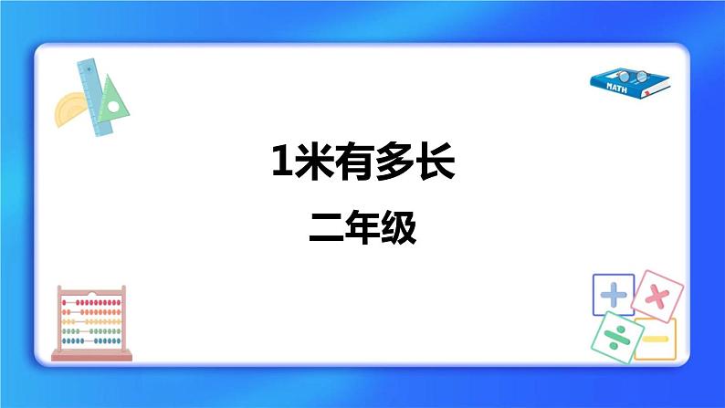 6.3《1米有多长》 课件第1页