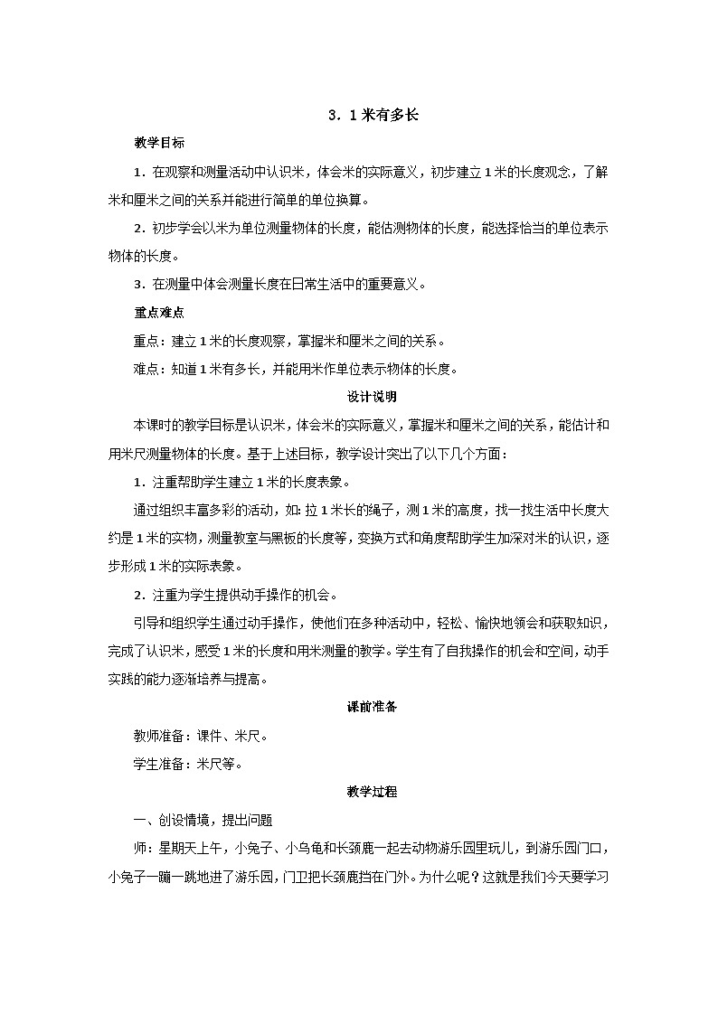 6.3《1米有多长》教案设计第1页