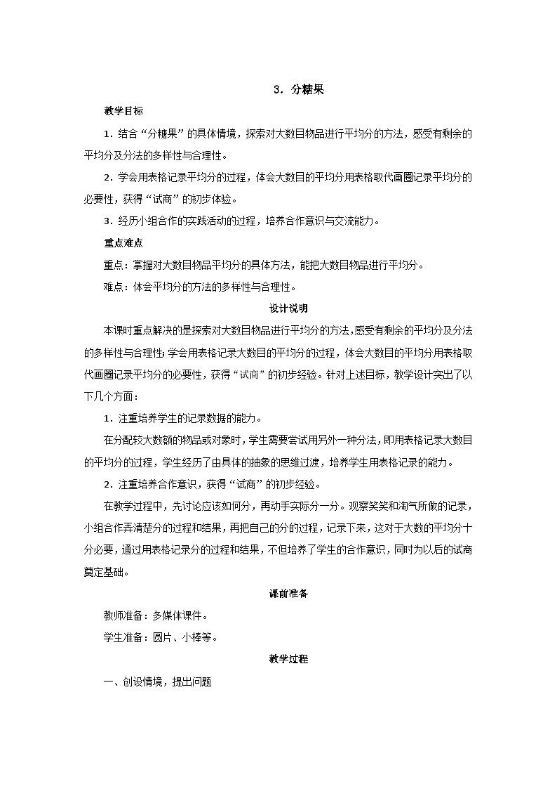 7.3《分糖果》教案设计第1页