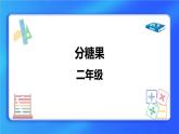 7.3《分糖果》 課件+教案