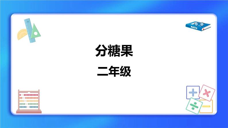 7.3《分糖果》 课件第1页