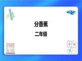 7.4《分香蕉》 課件+教案