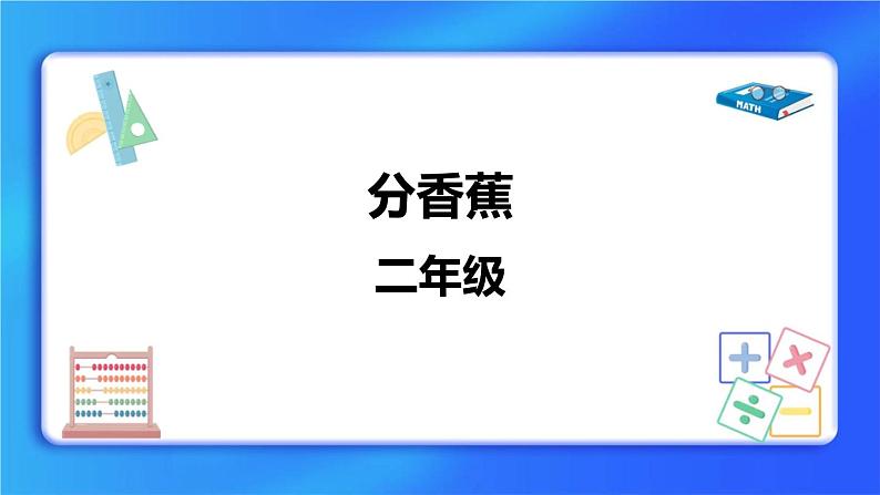 7.4《分香蕉》 课件+教案01