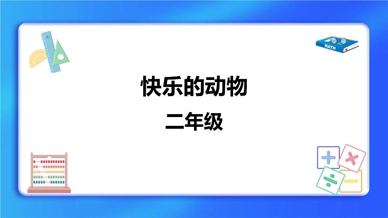 7.6《快乐的动物》 课件+教案01
