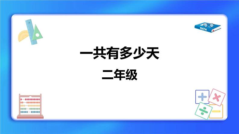 8.2《一共有多少天》 课件+教案01