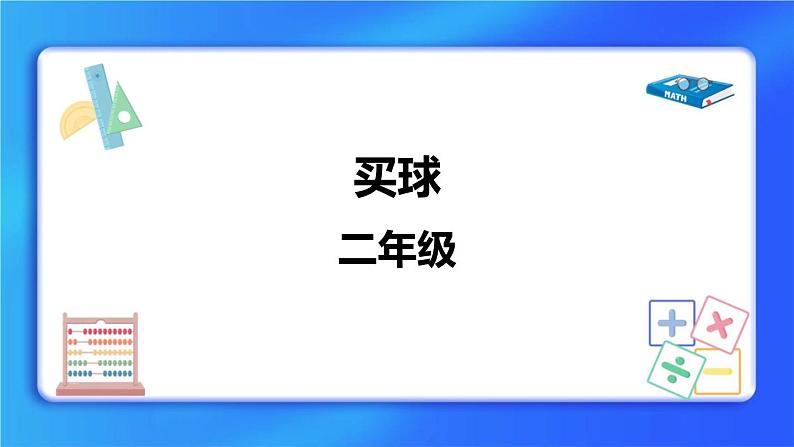 8.3《买球》 课件+教案01