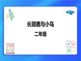 9.1《长颈鹿与小鸟》 课件+教案