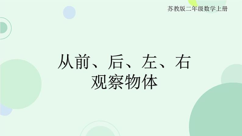 29.2023年苏教版二年级上册《从前、后、左、右观察物体》课件第1页