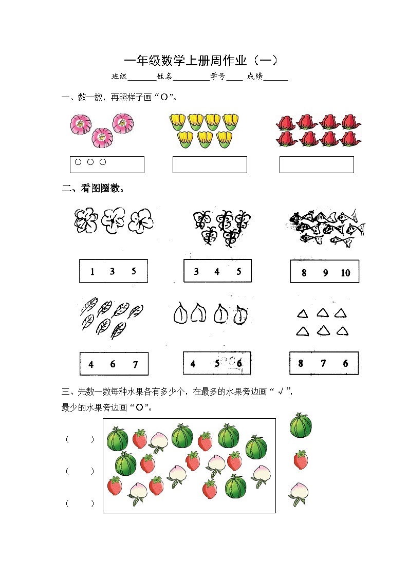 苏教版一年级数学上册同步练习（无答案）第1页