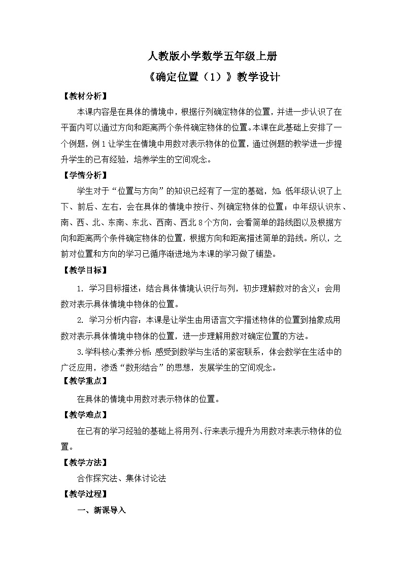 【核心素养目标】人教版小学数学五年级上册 2.1《确定位置（1）》课件+教案+同步分层作业（含教学反思和答案）01