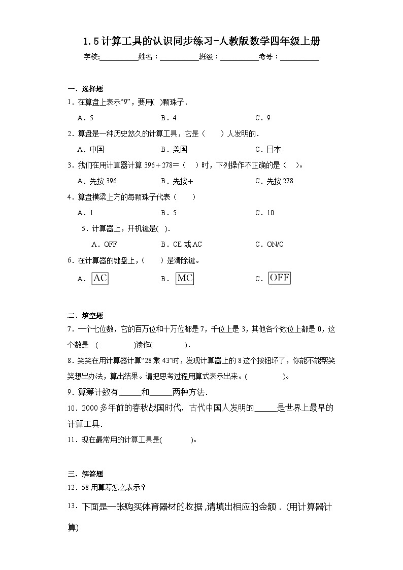 1.5计算工具的认识同步练习-人教版数学四年级上册01