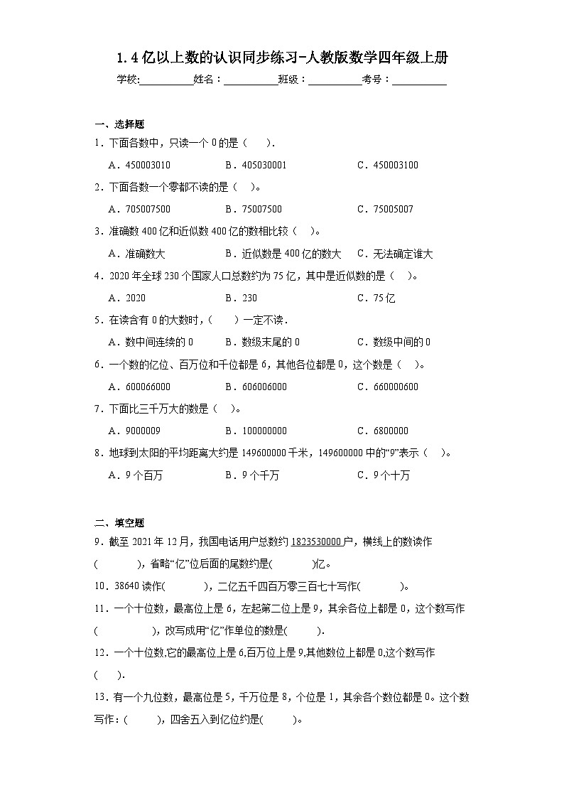 1.4亿以上数的认识同步练习-人教版数学四年级上册01