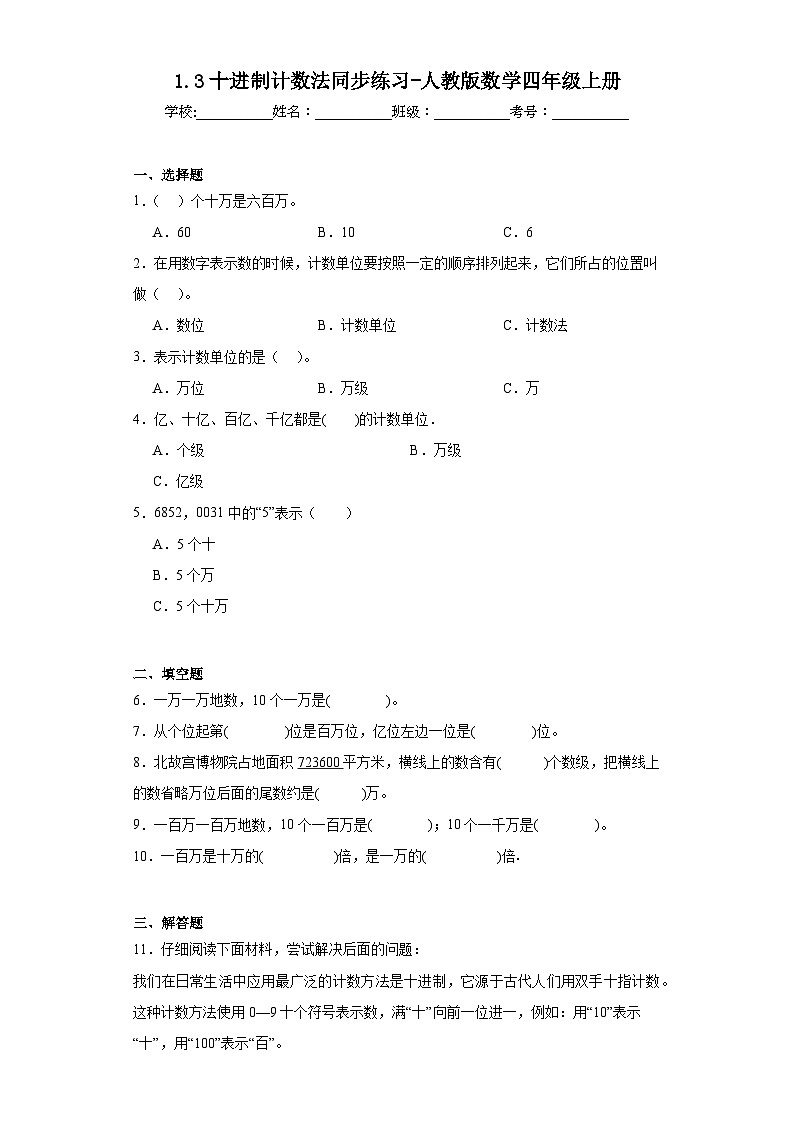 1.3十进制计数法同步练习-人教版数学四年级上册第1页