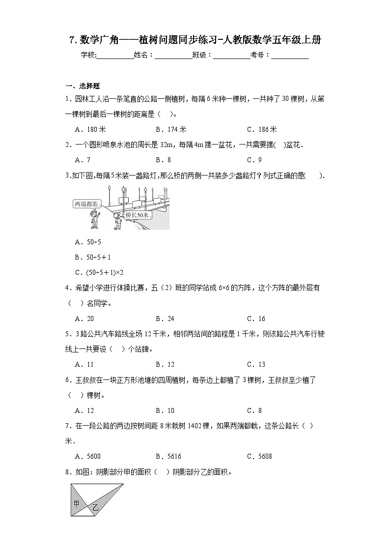 7.数学广角——植树问题同步练习-人教版数学五年级上册第1页