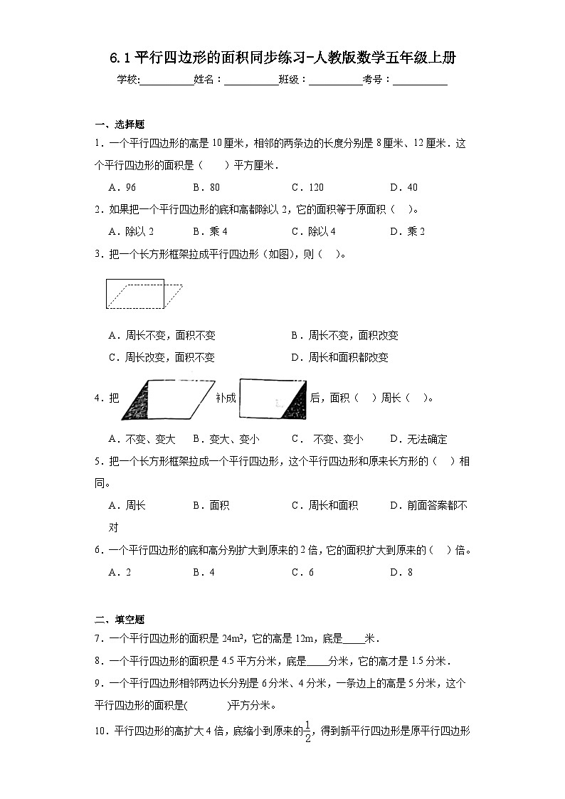 6.1平行四边形的面积同步练习-人教版数学五年级上册01
