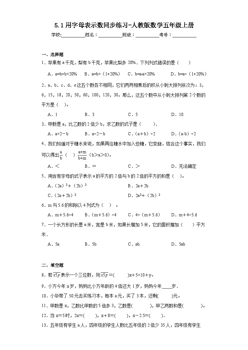 5.1用字母表示数同步练习-人教版数学五年级上册第1页