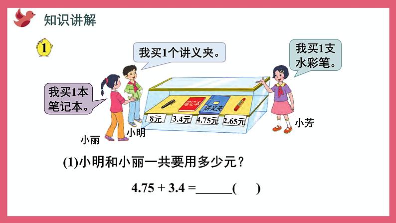 4.1 小数加法和减法（课件）苏教版五年级上册数学第3页