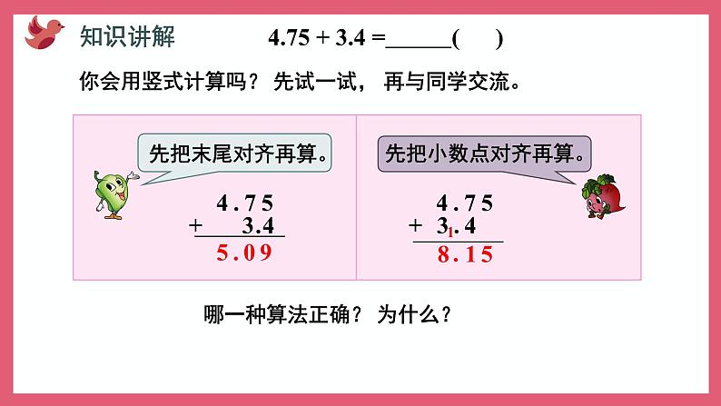 4.1 小数加法和减法（课件）苏教版五年级上册数学第4页