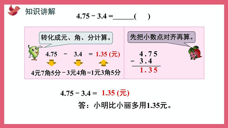 4.1 小数加法和减法（课件）苏教版五年级上册数学第8页