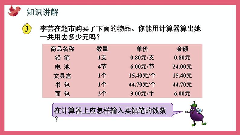 4.3 用计算器计算小数加法和减法（课件）苏教版五年级上册数学第3页