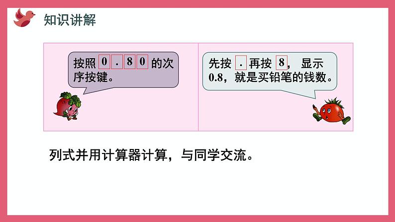 4.3 用计算器计算小数加法和减法（课件）苏教版五年级上册数学第4页