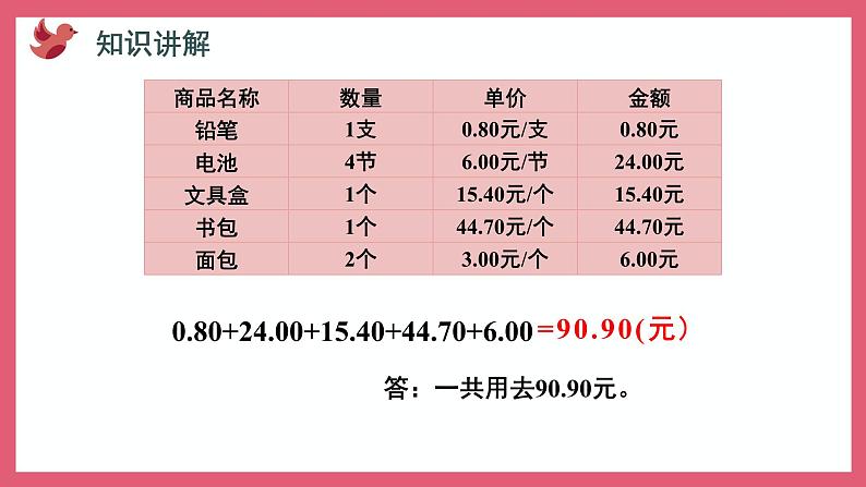 4.3 用计算器计算小数加法和减法（课件）苏教版五年级上册数学第5页