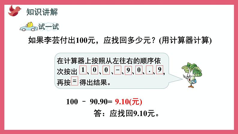 4.3 用计算器计算小数加法和减法（课件）苏教版五年级上册数学第6页