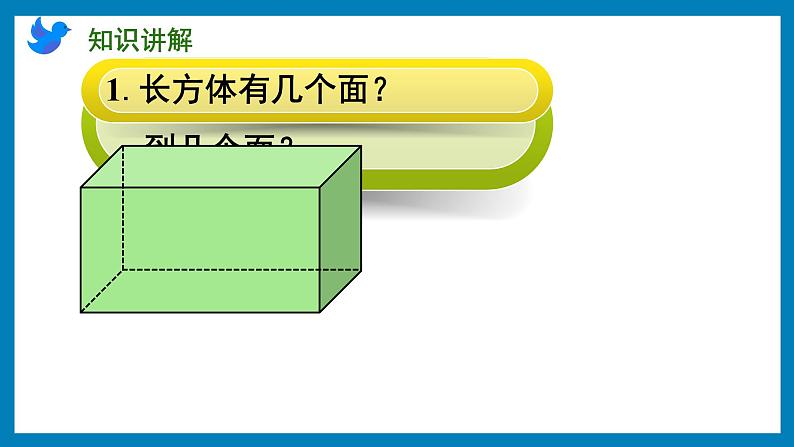 1.1 长方体和正方体的认识（课件）苏教版六年级上册数学第3页