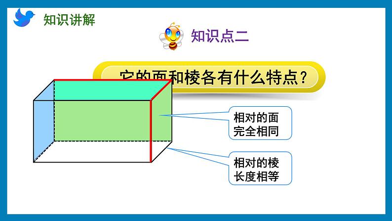 1.1 长方体和正方体的认识（课件）苏教版六年级上册数学第7页