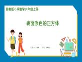 第一单元-表面涂色的正方体（课件）苏教版六年级上册数学