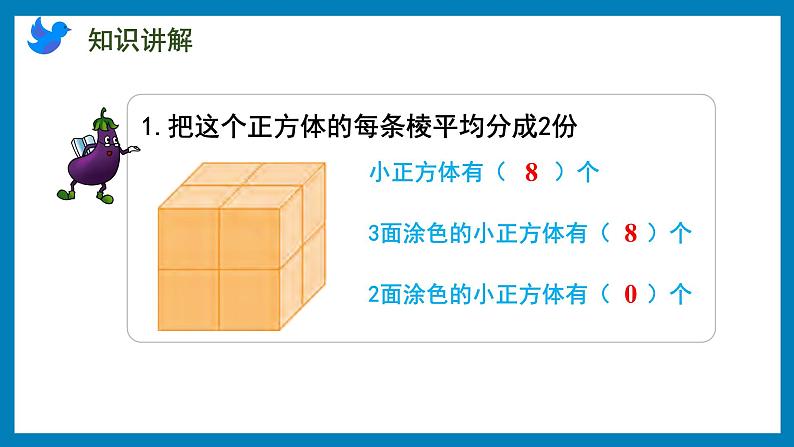 第一单元-表面涂色的正方体（课件）苏教版六年级上册数学07