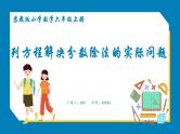 3.4 列方程解决分数除法的实际问题（课件）苏教版六年级上册数学