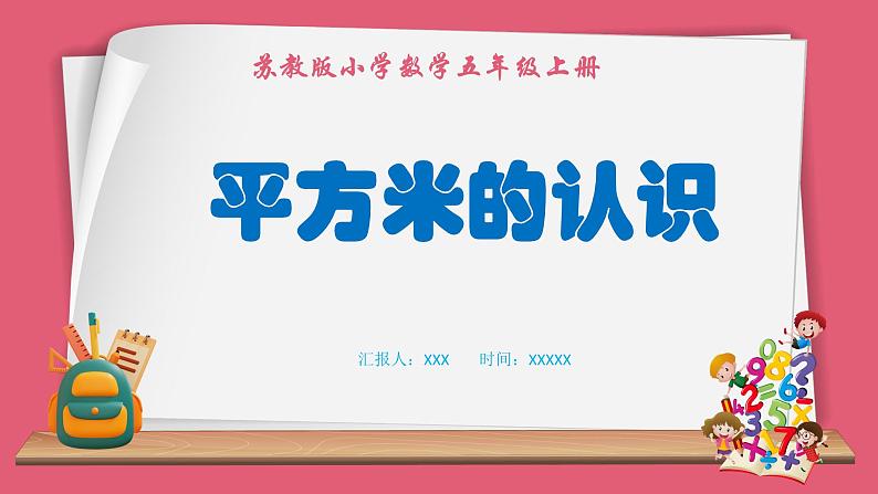 2.5 平方千米的认识（课件）苏教版五年级上册数学01