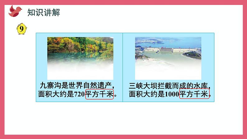 2.5 平方千米的认识（课件）苏教版五年级上册数学03