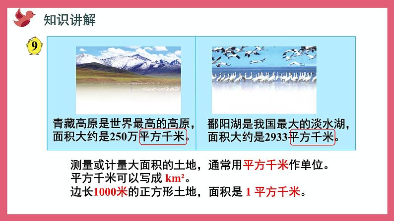 2.5 平方千米的认识（课件）苏教版五年级上册数学04