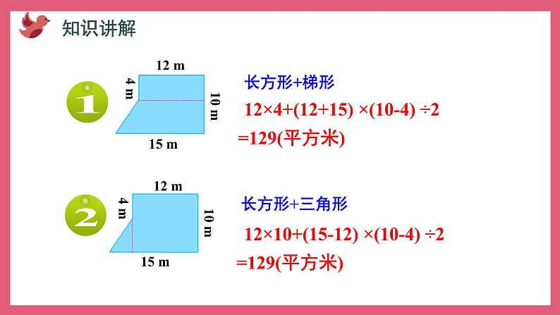 2.6 组合图形面积的计算（课件）苏教版五年级上册数学05