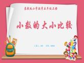 3.4 小数的大小比较（课件）苏教版五年级上册数学